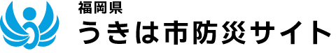 うきは市　うきは市防災サイトトップへ