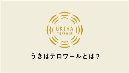 うきはテロワールとは？