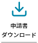 申請書ダウンロード