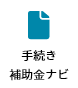 手続き・補助金ナビ