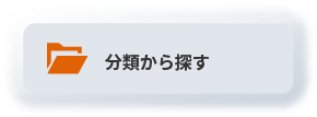 分類から探す