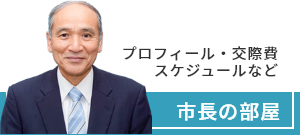 市長室 プロフィール/活動報告など