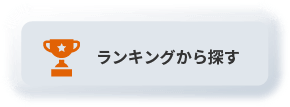 ランキングから探す