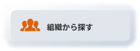 組織から探す