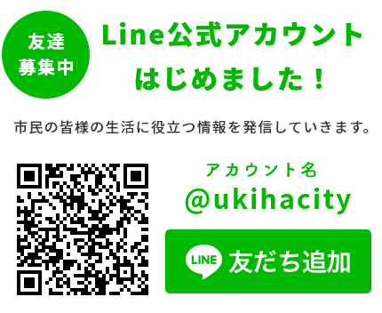 LINE公式アカウントはじめました。市民の皆様の生活に役立つ情報を発信していきます。