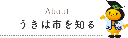 うきは市を知る