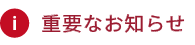 重要なお知らせ