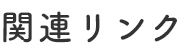 関連リンク