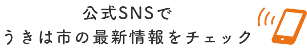 うきは市公式SNS