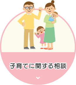 子育てに関する相談