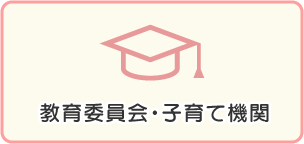 教育委員会・子育て機関