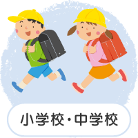 小学校・中学校