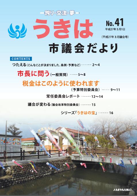 市議会だより第41号　平成27年3月議会