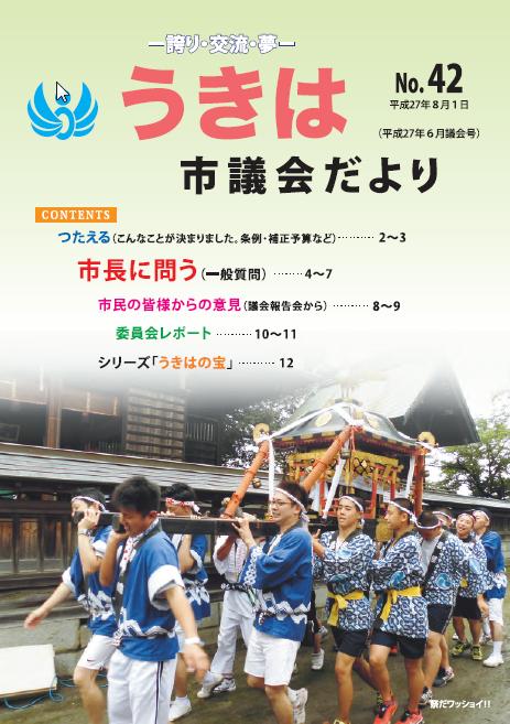 市議会だより第42号　平成27年6月議会