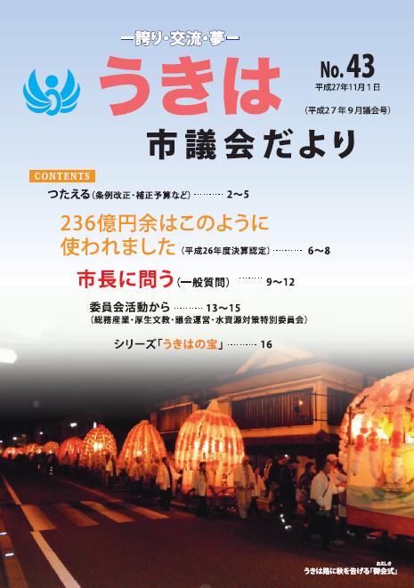 市議会だより第43号　平成27年9月議会