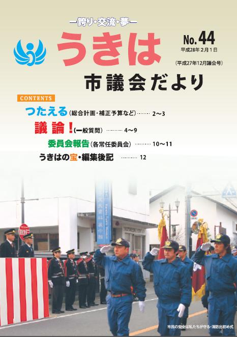 市議会だより第44号　平成27年12月議会