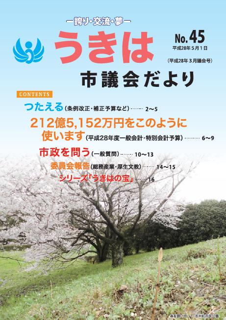 市議会だより第45号　平成28年3月議会