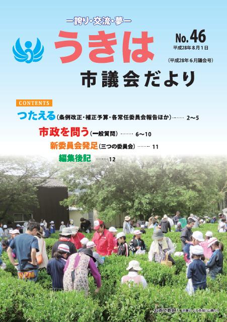 市議会だより第46号　平成28年6月議会