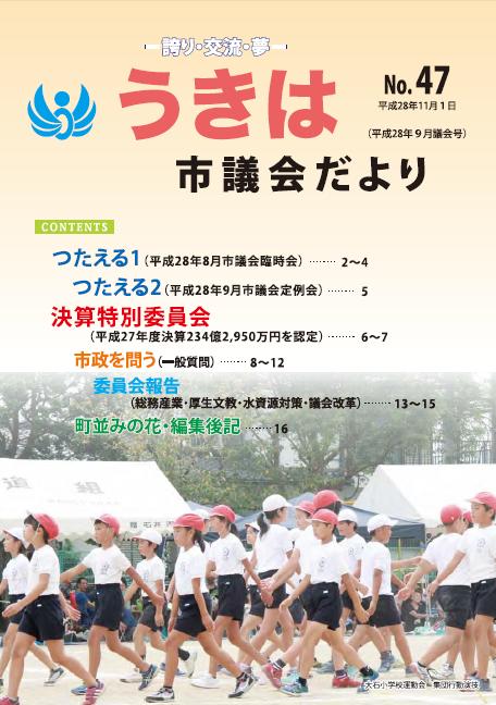 市議会だより第47号　平成28年9月議会