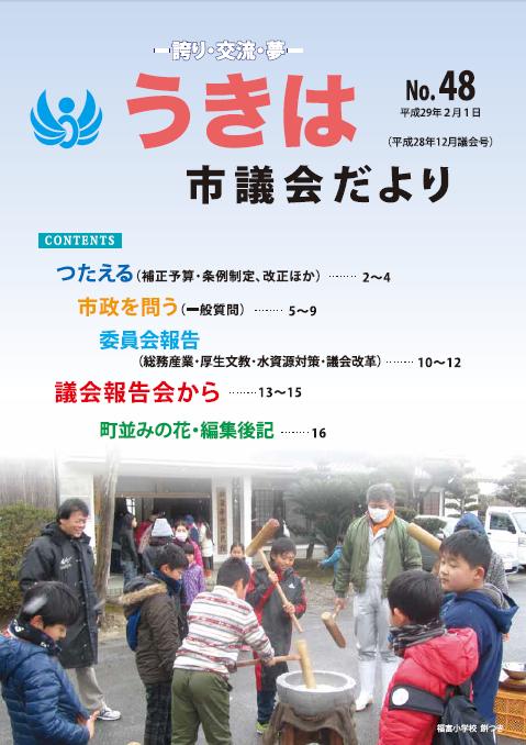 市議会だより第48号　平成28年12月議会