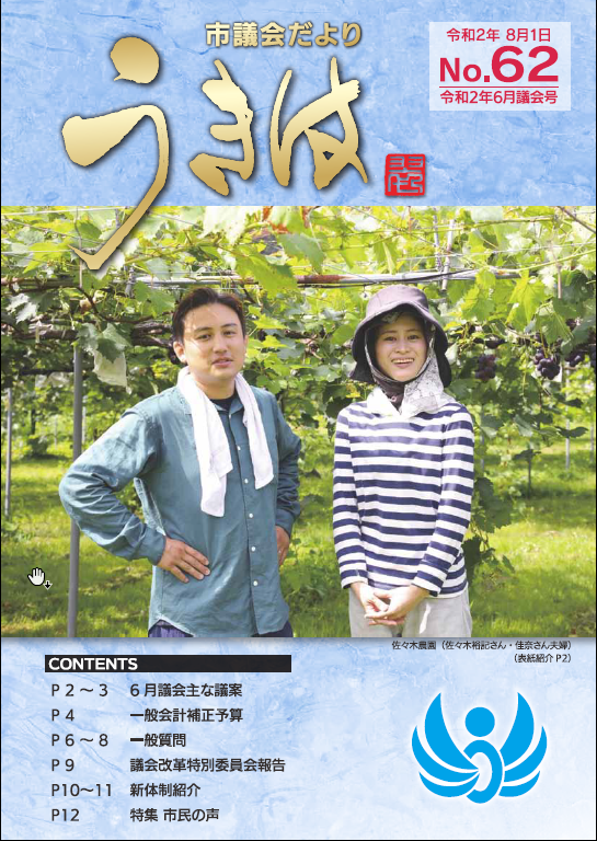 市議会だより第62号　令和2年6月議会