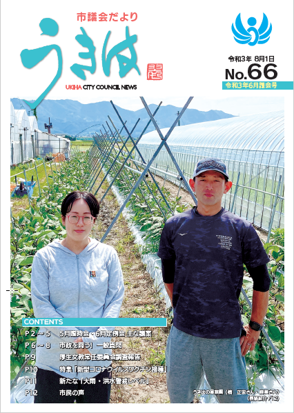 市議会だより第66号　令和3年6月議会