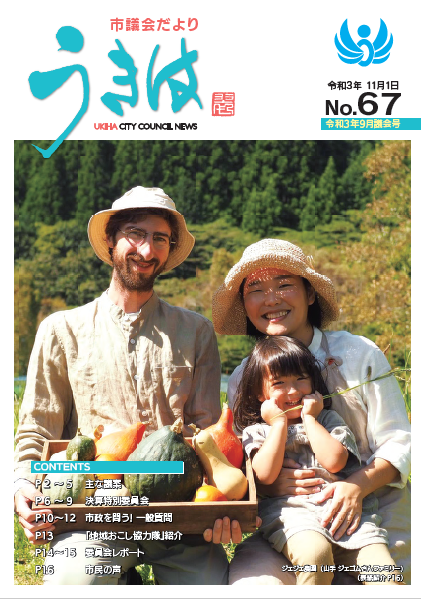 市議会だより第67号　令和3年9月議会