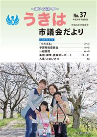 市議だより第37号　平成26年3月議会