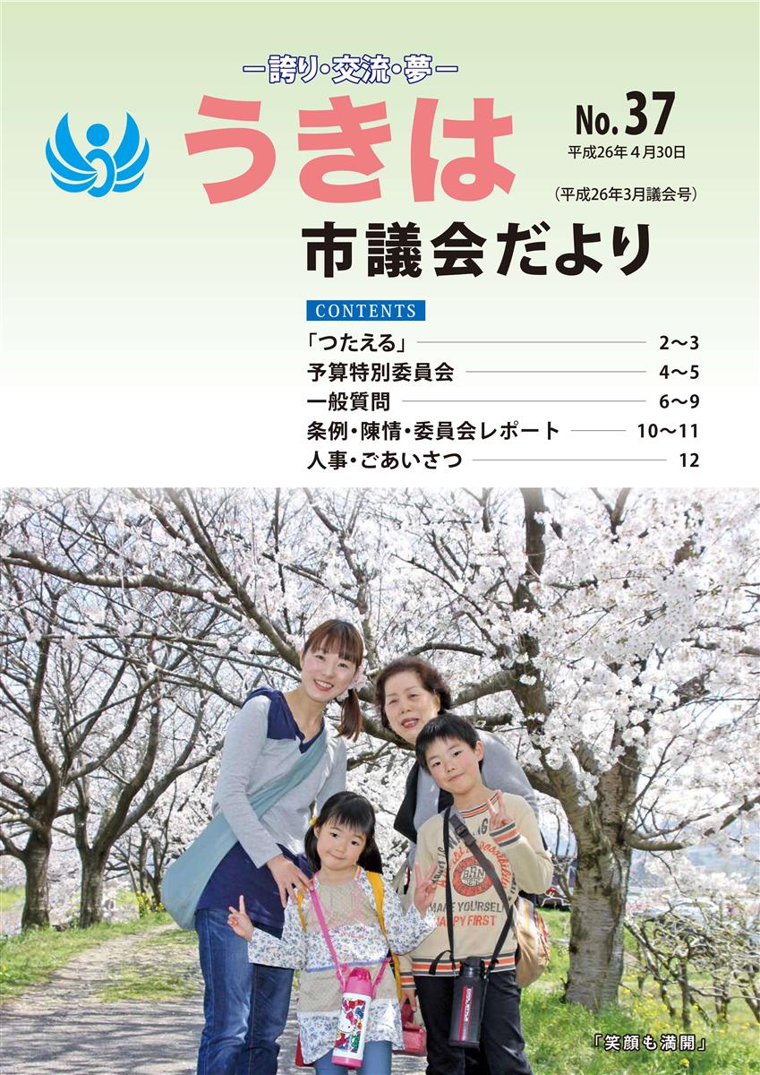 市議会だより第37号　平成26年3月議会