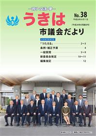 市議会だより第38号　平成26年6月議会