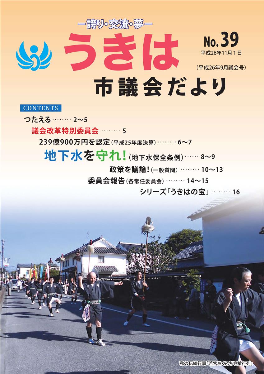 市議会だより第38号　平成26年6月議会