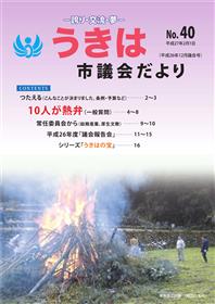 うきは市議会だより第40号　平成26年12月議会