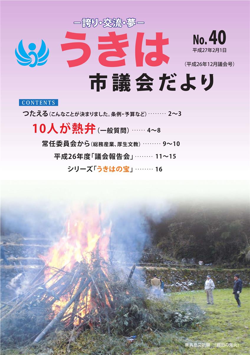 うきは市議会だより第40号　平成26年12月議会