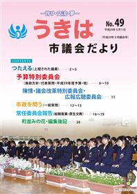 市議会だより第49号　平成29年3月議会