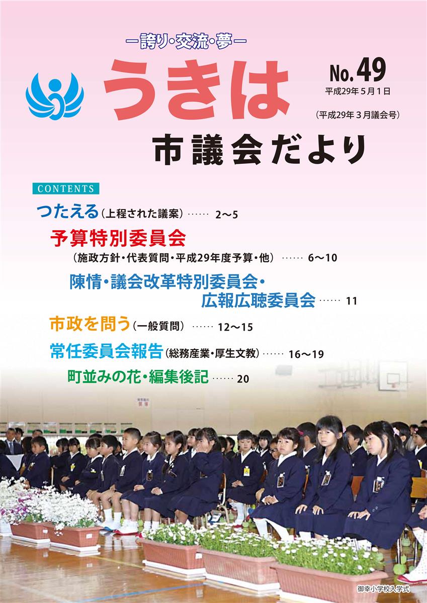 市議会だより第49号　平成29年3月議会