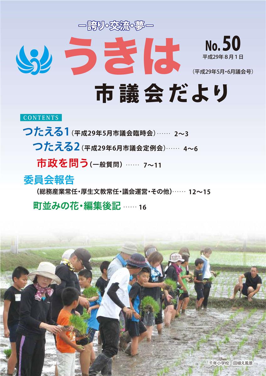 市議会だより第50号　平成29年5・6月議会