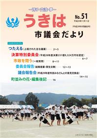 市議会だより第51号　平成29年9月議会