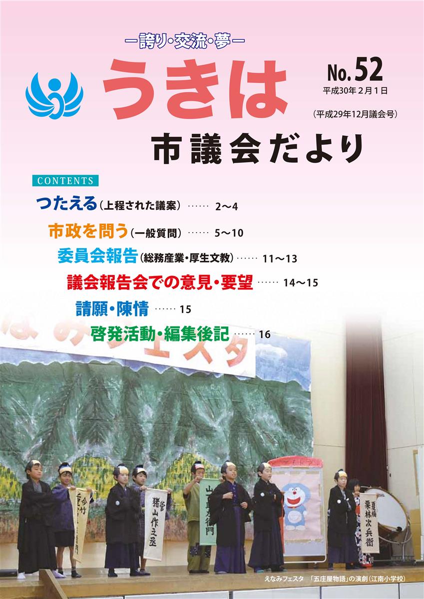 市議会だより第52号　平成29年12月議会