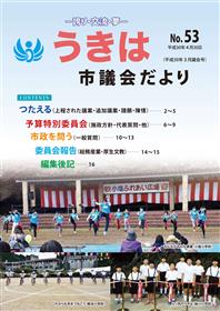 市議会だより第53号　平成30年3月議会