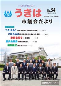 市議会だより第54号　平成30年5・6月議会