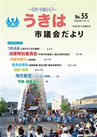 市議会だより第55号　平成30年9月議会