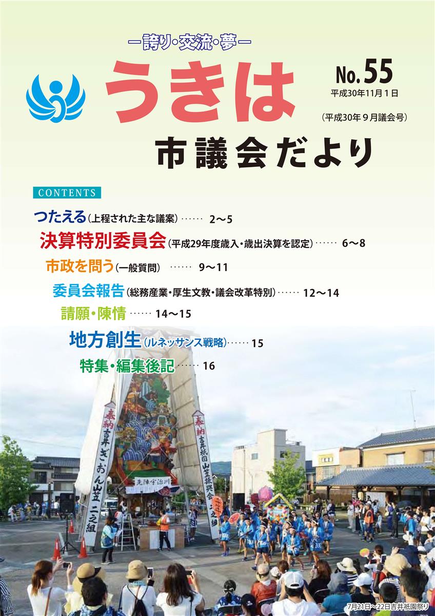 市議会だより第55号　平成30年9月議会