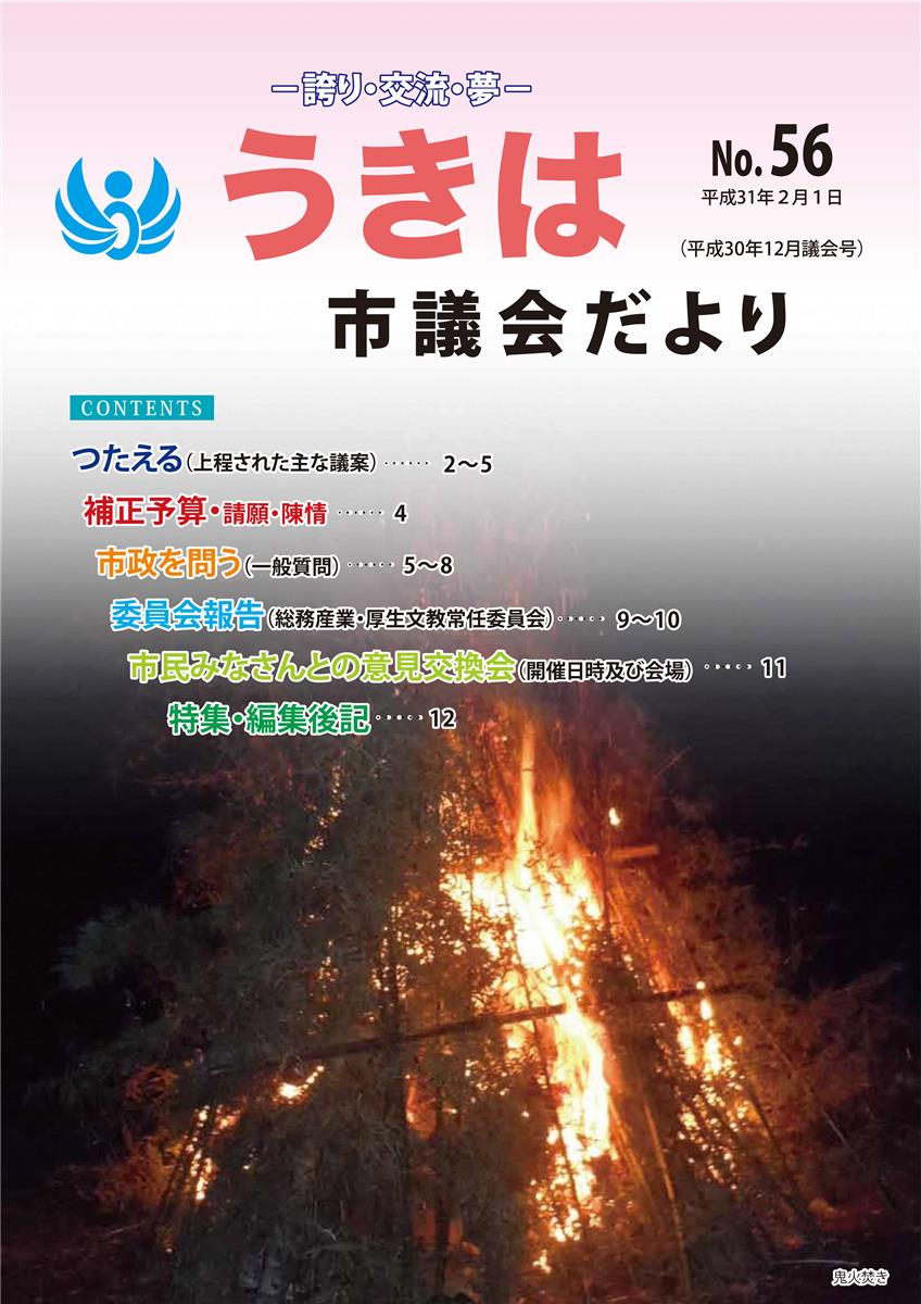 市議会だより第56号　平成30年12月議会