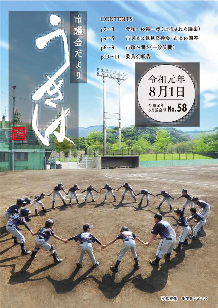 市議会だより第58号　令和元年5・6月議会