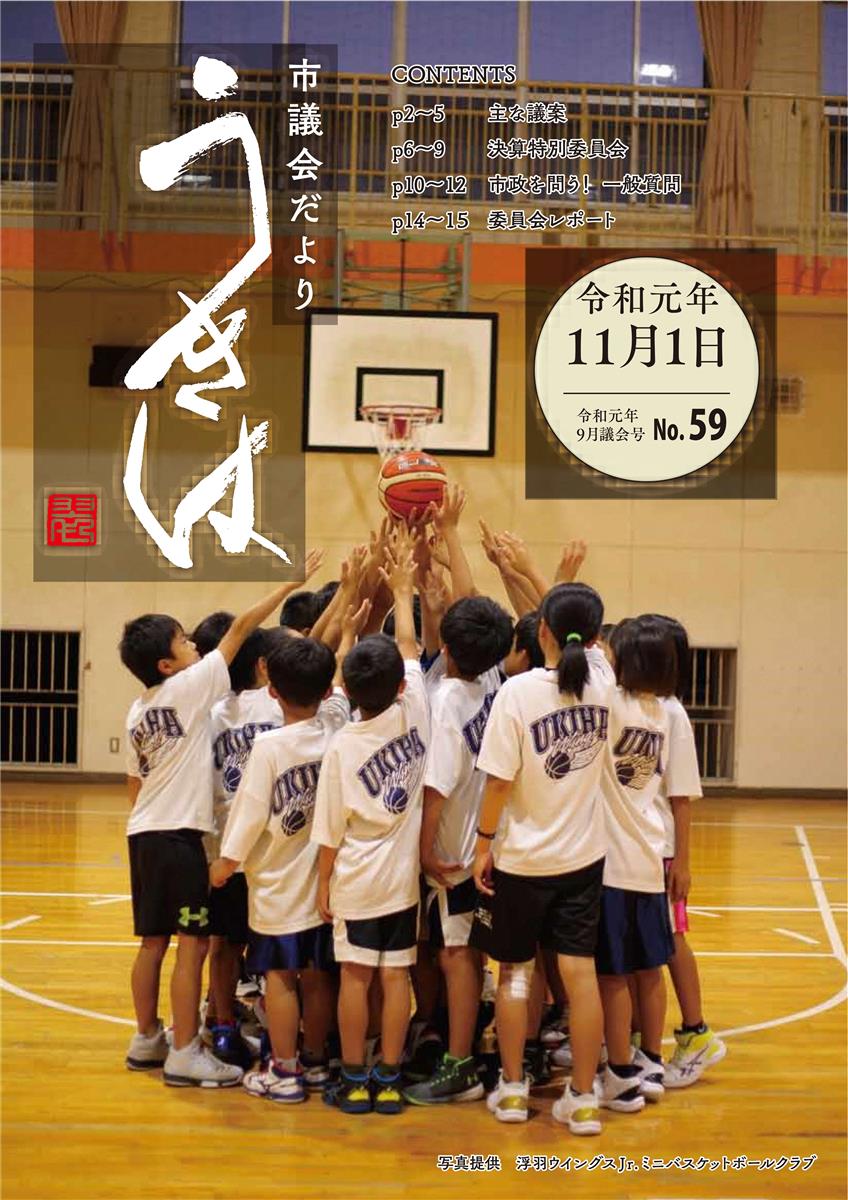 市議会だより第59号　令和元年9月号