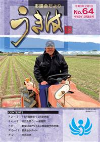市議会だより第64号　令和2年12月議会