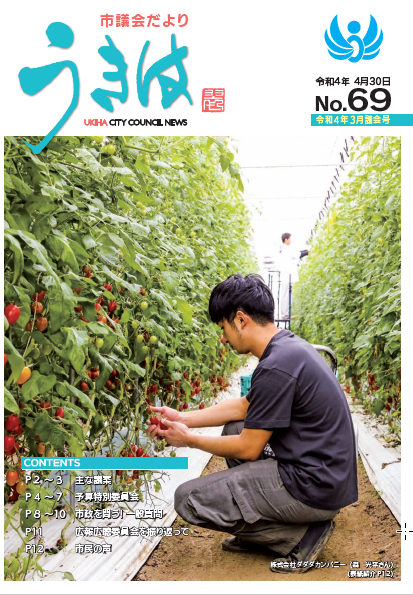 市議会だより第69号　令和4年3月議会