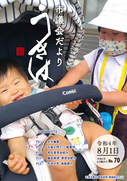 市議会だより第70号　令和4年6月議会