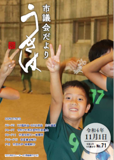 市議会だより第71号　令和4年9月議会