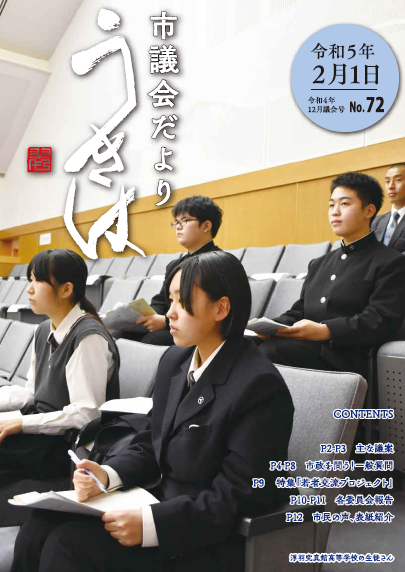 市議会だより第72号　令和4年12月議会